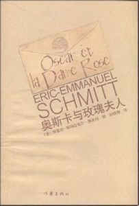 奧斯卡與玫瑰夫人 奧斯卡與玫瑰夫人