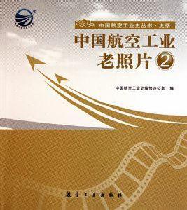 中國航空工業老照片 中國航空工業老照片