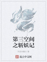 第三空間之斬妖記 第三空間之斬妖記