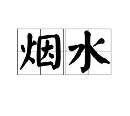 煙水 煙水