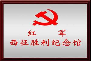 平川區紅軍西征勝利紀念館 平川區紅軍西征勝利紀念館