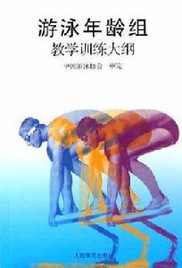 游泳年齡組教學訓練大綱 游泳年齡組教學訓練大綱