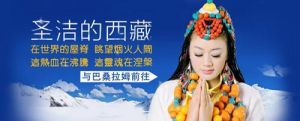 聖潔的西藏 聖潔的西藏