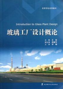 玻璃工廠設計概論 玻璃工廠設計概論