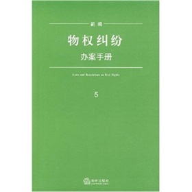 新編物權糾紛辦案手冊
