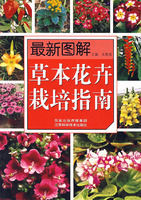 草本花卉栽培指南