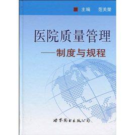 醫院質量管理:制度與規程 醫院質量管理:制度與規程