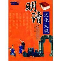 明清文化大觀 明清文化大觀