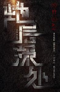 地層深處 地層深處