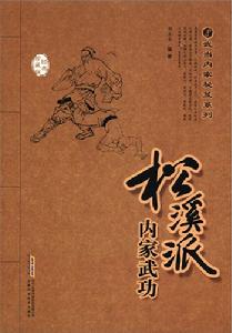 松溪派內家武功
