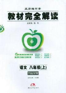 教材完全解讀語文八年級(上) 教材完全解讀語文八年級(上)