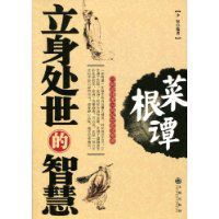菜根譚立身處世的智慧 菜根譚立身處世的智慧