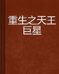 重生之天王巨星 重生之天王巨星