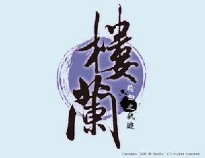 《樓蘭——輪迴的軌跡》