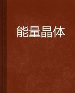 能量晶體 能量晶體