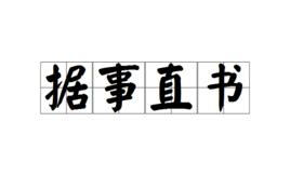 據事直書 據事直書