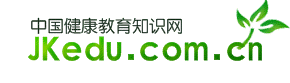中國健康教育知識網 中國健康教育知識網