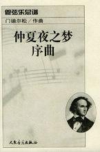 仲夏夜之夢序曲