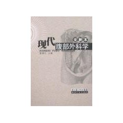 現代腹部外科學 現代腹部外科學