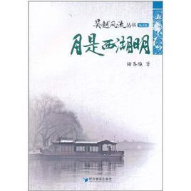 月是西湖明 月是西湖明