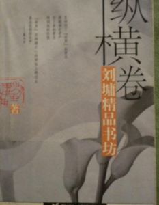 《縱橫卷》 《縱橫卷》