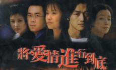 《將愛情進行到底》