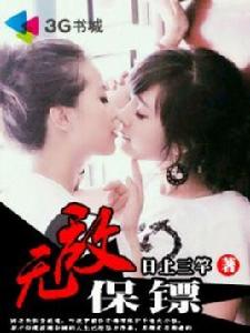 無敵保鏢 無敵保鏢