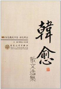 韓愈散文選集 韓愈散文選集