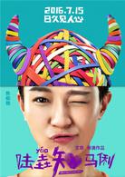 陸垚知馬俐[2016年文章執導的喜劇電影]