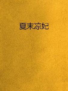 夏末涼妃 夏末涼妃