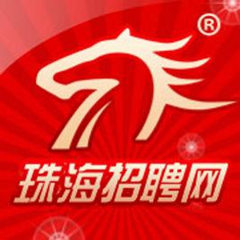 珠海招聘網 珠海招聘網