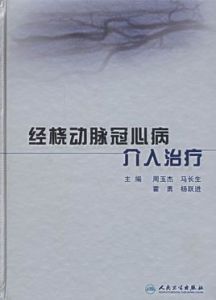 經橈動脈冠心病介入治療 經橈動脈冠心病介入治療