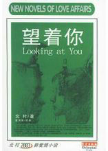 望著你 望著你