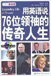 用英語說76位領袖的傳奇人生:英漢對照 用英語說76位領袖的傳奇人生:英漢對照