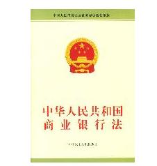 《中華人民共和國商業銀行法》