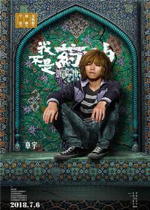 電影《我不是藥神》劇照及海報