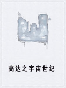 高達之宇宙世紀 高達之宇宙世紀