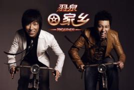 回家鄉[羽泉演唱歌曲]