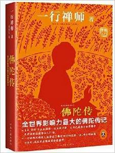 佛陀傳:全世界影響力最大的佛陀傳記 佛陀傳:全世界影響力最大的佛陀傳記