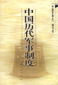 《中國軍事史》