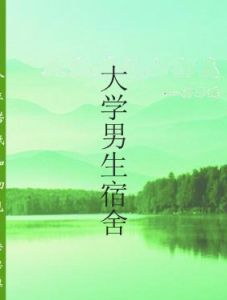 大學男生宿舍 大學男生宿舍