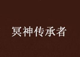 冥神傳承者 冥神傳承者
