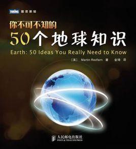 你不可不知的50個地球知識
