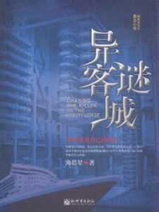 異客謎城 異客謎城