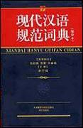 現代漢語規範詞典