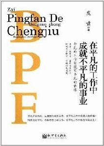 在平凡的工作中成就不平凡的事業 在平凡的工作中成就不平凡的事業