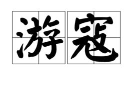 游寇 游寇