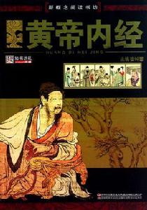 新概念閱讀書坊:黃帝內經 新概念閱讀書坊:黃帝內經