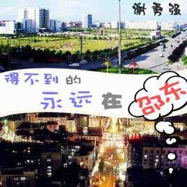 得不到的永遠在邵東 得不到的永遠在邵東