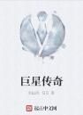巨星傳奇 巨星傳奇
